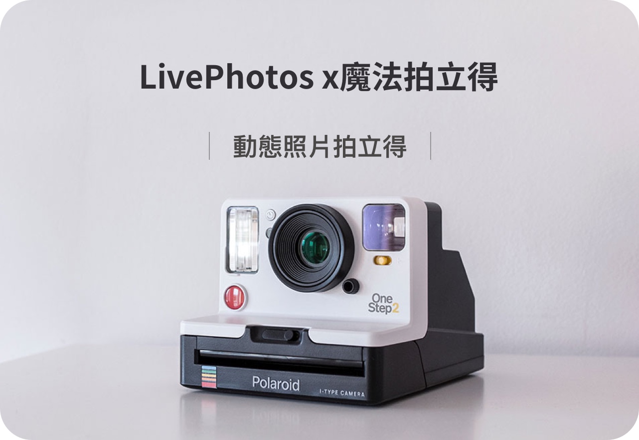 LivePhotos x 魔法拍立得 | 動態照片拍立得 | 產品圖片