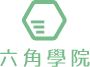 六角學院 logo 圖片